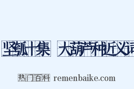坚瓠十集·大葫芦种近义词是什么意思的图片